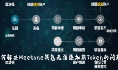 如何解决Meetone钱包无法添