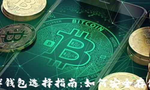 
Litecoin（LTC）钱包选择指南：如何安全存储你的LTC资产