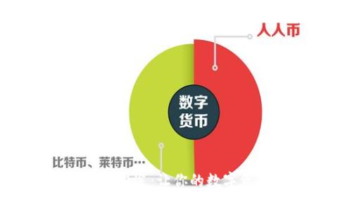 小狐钱包的多种用途：让你的数字资产管理更轻松