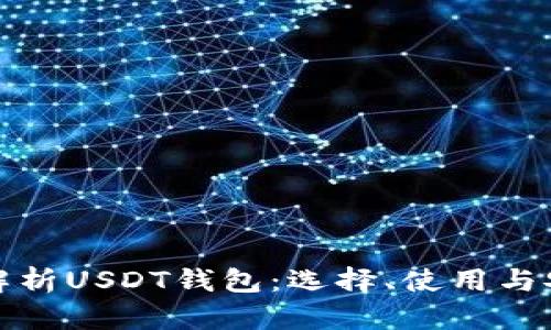 全面解析USDT钱包：选择、使用与安全性