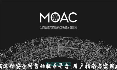 
如何选择安全可靠的提币平台：用户指南与实用建议