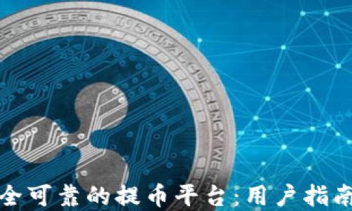 
如何选择安全可靠的提币平台：用户指南与实用建议