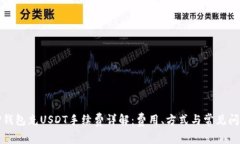 TP钱包充USDT手续费详解：