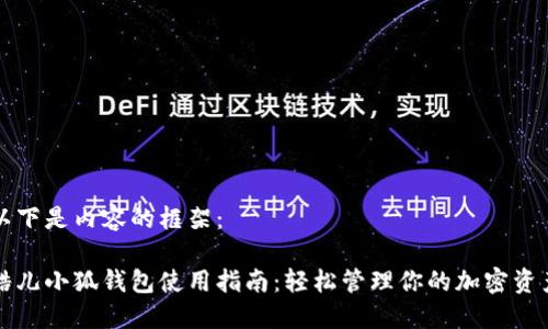 以下是内容的框架： 

酷儿小狐钱包使用指南：轻松管理你的加密资产