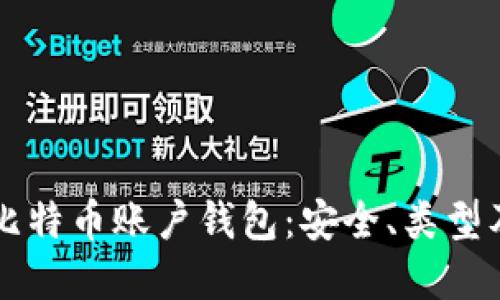 深入了解比特币账户钱包：安全、类型及使用指南