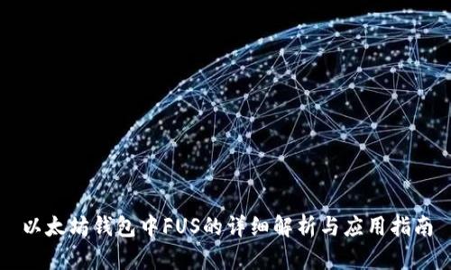 以太坊钱包中FUS的详细解析与应用指南