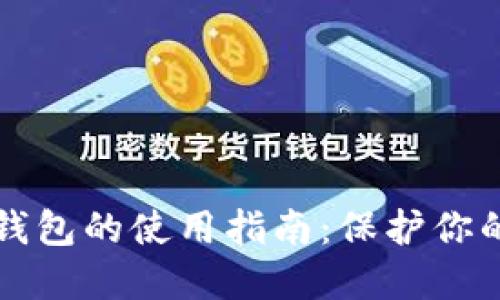 比特币冷钱包的使用指南：保护你的数字资产