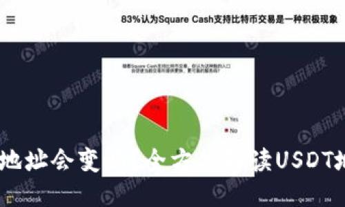 标题  
交易所USDT钱包地址会变吗？全方位解读USDT地址的变化与管理