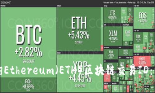 如何查询Ethereum（ETH）区块链交易ID：详细指南