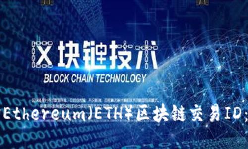 如何查询Ethereum（ETH）区块链交易ID：详细指南