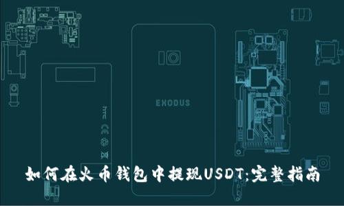 如何在火币钱包中提现USDT：完整指南