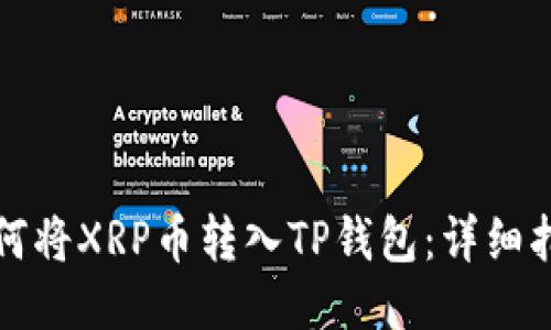 如何将XRP币转入TP钱包：详细指南