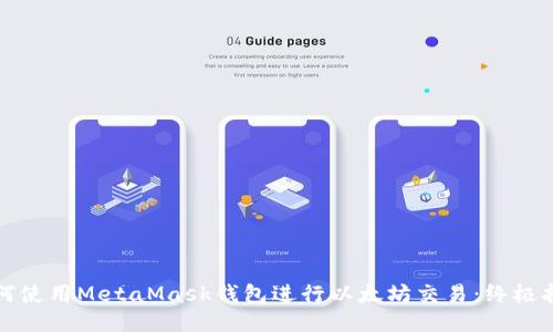 如何使用MetaMask钱包进行以太坊交易：终极指南