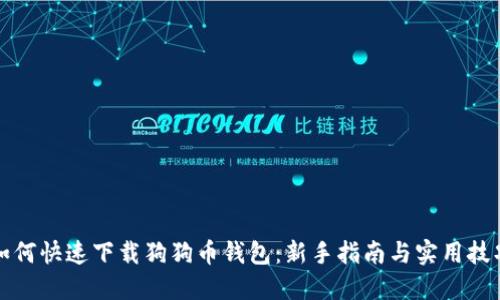 如何快速下载狗狗币钱包：新手指南与实用技巧