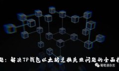 标题: 解决TP钱包以太坊兑