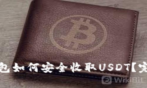 波场钱包如何安全收取USDT？完全指南