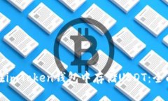 标题:如何在imToken钱包中存