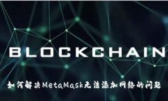 如何解决MetaMask无法添加网