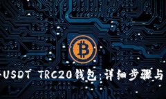 如何注册USDT TRC20钱包：详