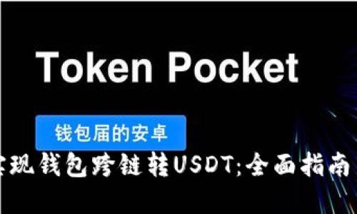 如何实现钱包跨链转USDT：全面指南与技巧