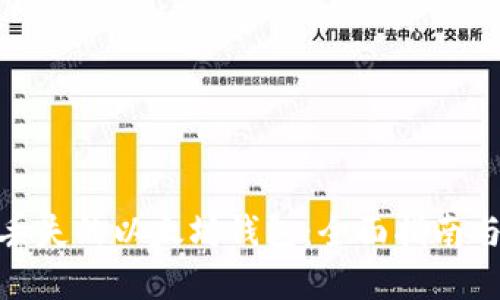 如何找回丢失的以太坊钱包：全面指南与防范措施