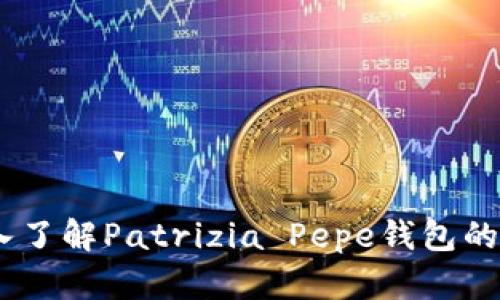 时尚之选：深入了解Patrizia Pepe钱包的魅力与实用性