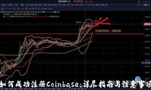 
如何成功注册Coinbase：详尽指南与注意事项