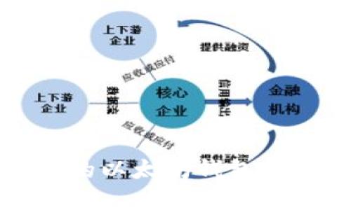 如何选择合适的以太坊钱包及其提币链名称