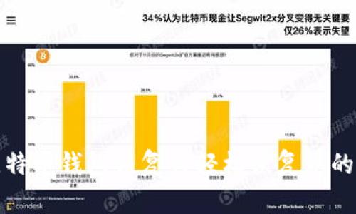 如何使用比特币钱包恢复符轻松恢复您的比特币钱包