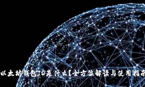 以太坊钱包ID是什么？全方位解读与使用指南