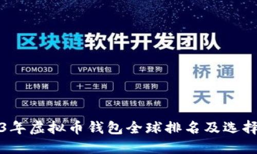 2023年虚拟币钱包全球排名及选择指南