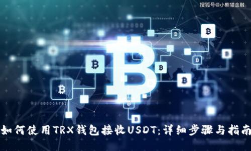 如何使用TRX钱包接收USDT：详细步骤与指南