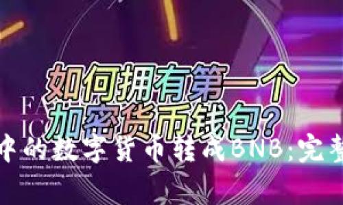 如何将小狐钱包中的数字货币转成BNB：完整指南及注意事项