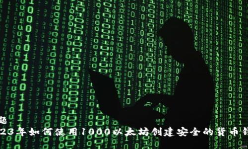 标题
2023年如何使用1000以太坊创建安全的货币钱包