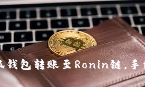 如何使用小狐钱包转账至Ronin链，手续费详细解读