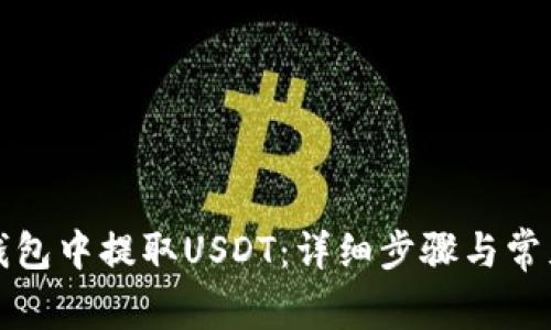 如何在TP钱包中提取USDT：详细步骤与常见问题解答