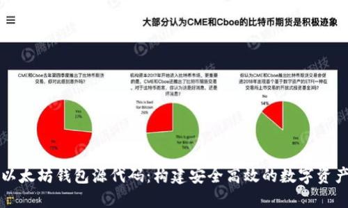 深入探讨以太坊钱包源代码：构建安全高效的数字资产管理工具