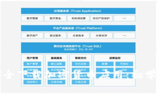 如何安全下载加密货币应用：初学者指南