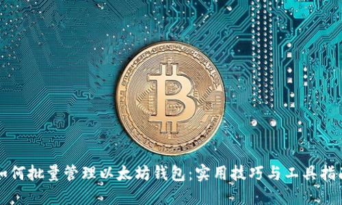 如何批量管理以太坊钱包：实用技巧与工具指南