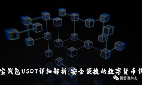 购宝钱包USDT详细解析：安全便捷的数字货币钱包