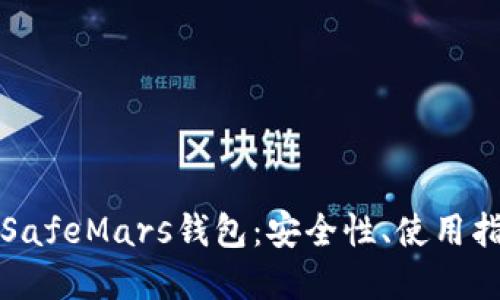 标题
深入解析SafeMars钱包：安全性、使用指南与优势