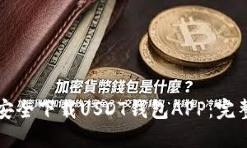 如何安全下载USDT钱包APP：完整指南