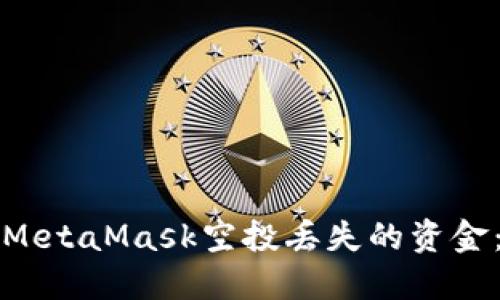 如何找回MetaMask空投丢失的资金：全面指南