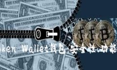 全面解析Token Wallet钱包：