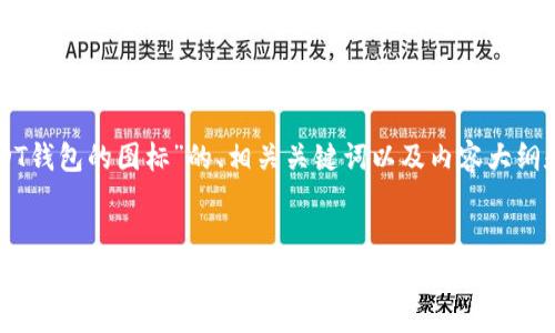 下面是关于“USDT钱包的图标”的、相关关键词以及内容大纲和详细问题介绍。


USDT钱包的图标解析：选择与安全性的重要性