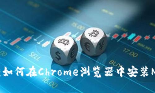 快速指南：如何在Chrome浏览器中安装MetaMask