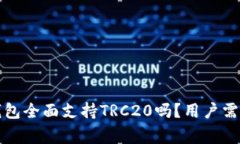 小狐钱包全面支持TRC20吗？