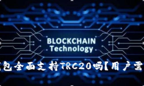 小狐钱包全面支持TRC20吗？用户需知事项