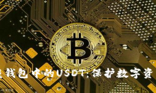 如何安全隐藏钱包中的USDT：保护数字资产的最佳实践