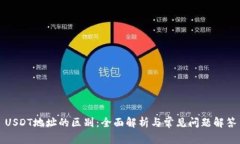 USDT地址的区别：全面解析